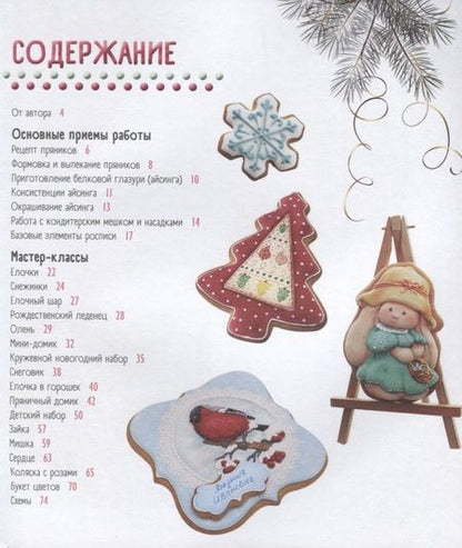 Фотография книги "Анна Галич: Новогодние пряники"