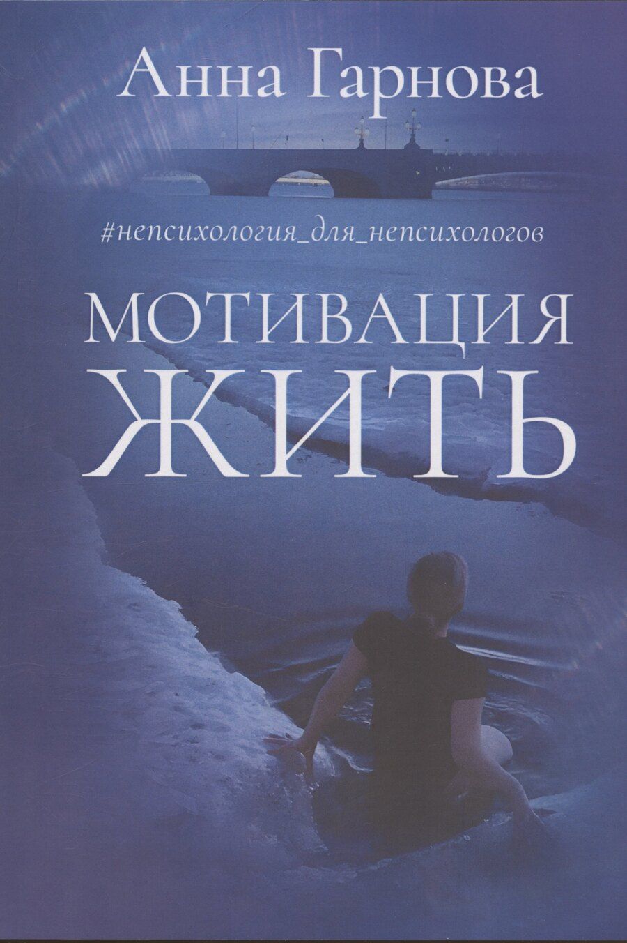 Обложка книги "Анна Гарнова: Мотивация жить"