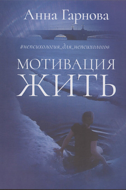 Обложка книги "Анна Гарнова: Мотивация жить"