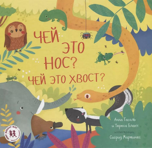 Обложка книги "Анна Гасоль: Чей это нос Чей это хвост (илл. Мартинес) (МВН) Гасоль"
