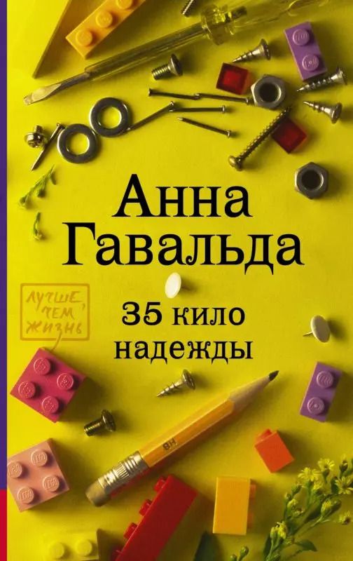 Обложка книги "Анна Гавальда: 35 кило надежды"