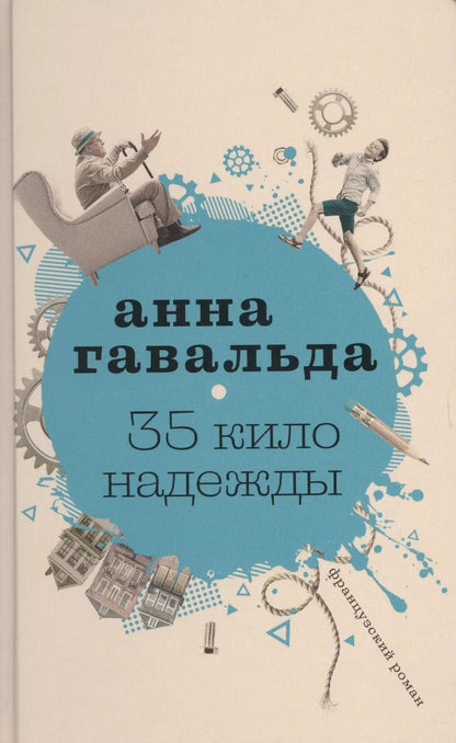 Обложка книги "Анна Гавальда: 35 кило надежды"