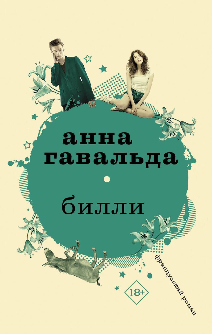 Обложка книги "Анна Гавальда: Билли"