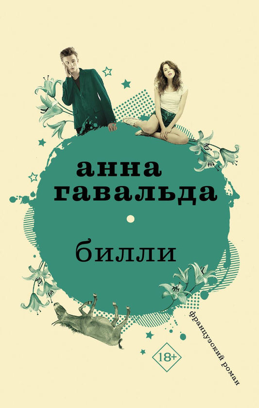 Обложка книги "Анна Гавальда: Билли"