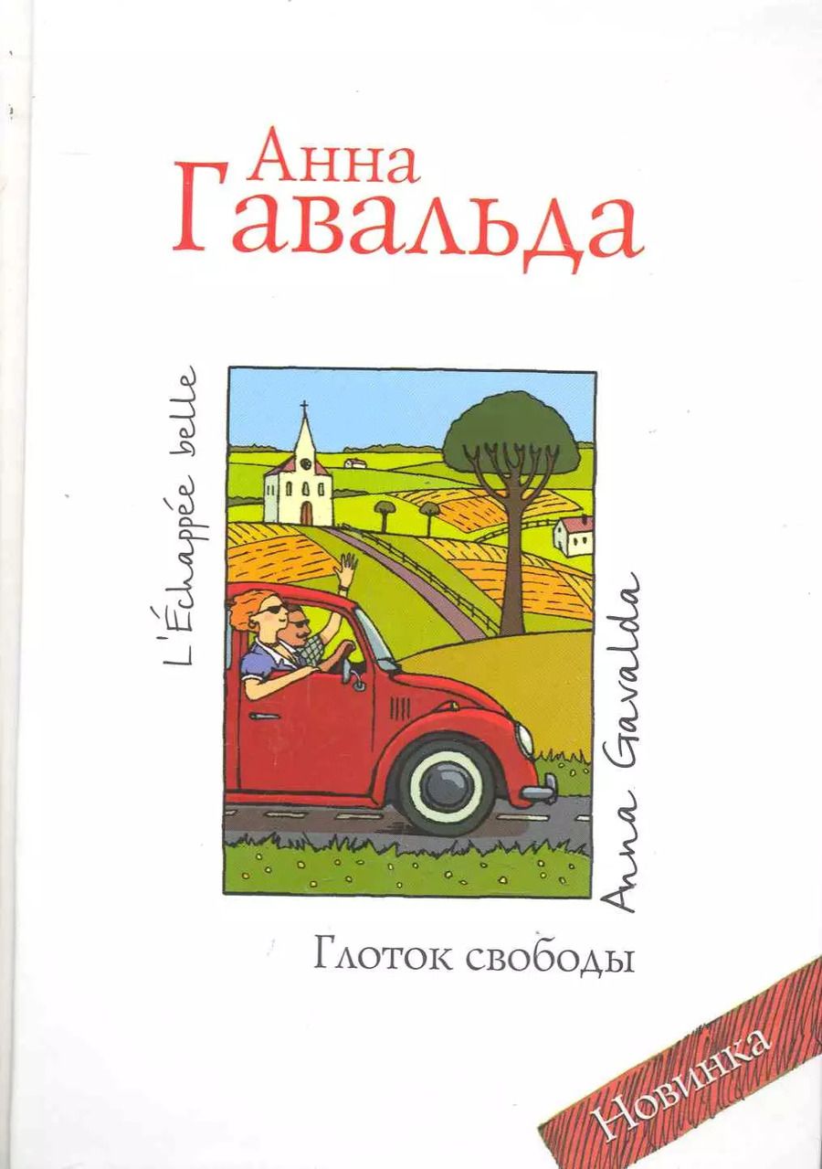 Обложка книги "Анна Гавальда: Глоток свободы"