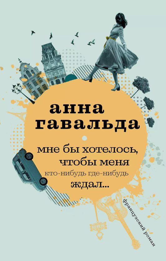 Обложка книги "Анна Гавальда: Мне бы хотелось, чтобы меня кто-нибудь где-нибудь ждал"