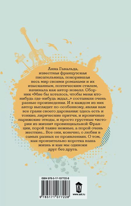 Фотография книги "Анна Гавальда: Мне бы хотелось, чтобы меня кто-нибудь где-нибудь ждал"