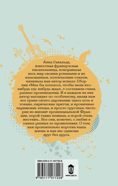 Фотография книги "Анна Гавальда: Мне бы хотелось, чтобы меня кто-нибудь где-нибудь ждал"