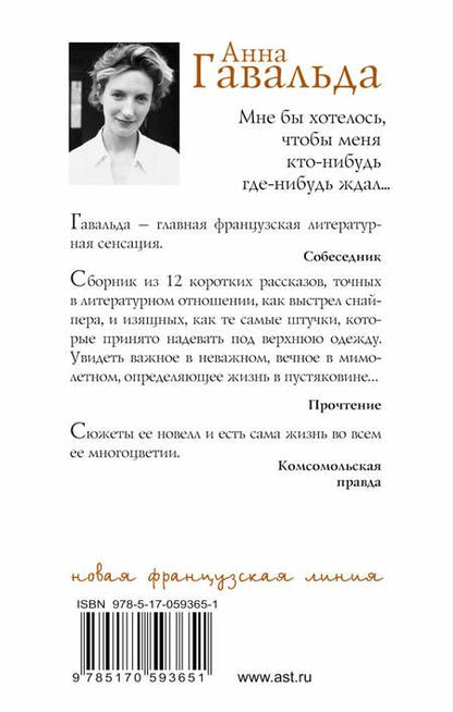 Фотография книги "Анна Гавальда: Мне бы хотелось, чтобы меня кто-нибудь где-нибудь ждал: сборник новелл"