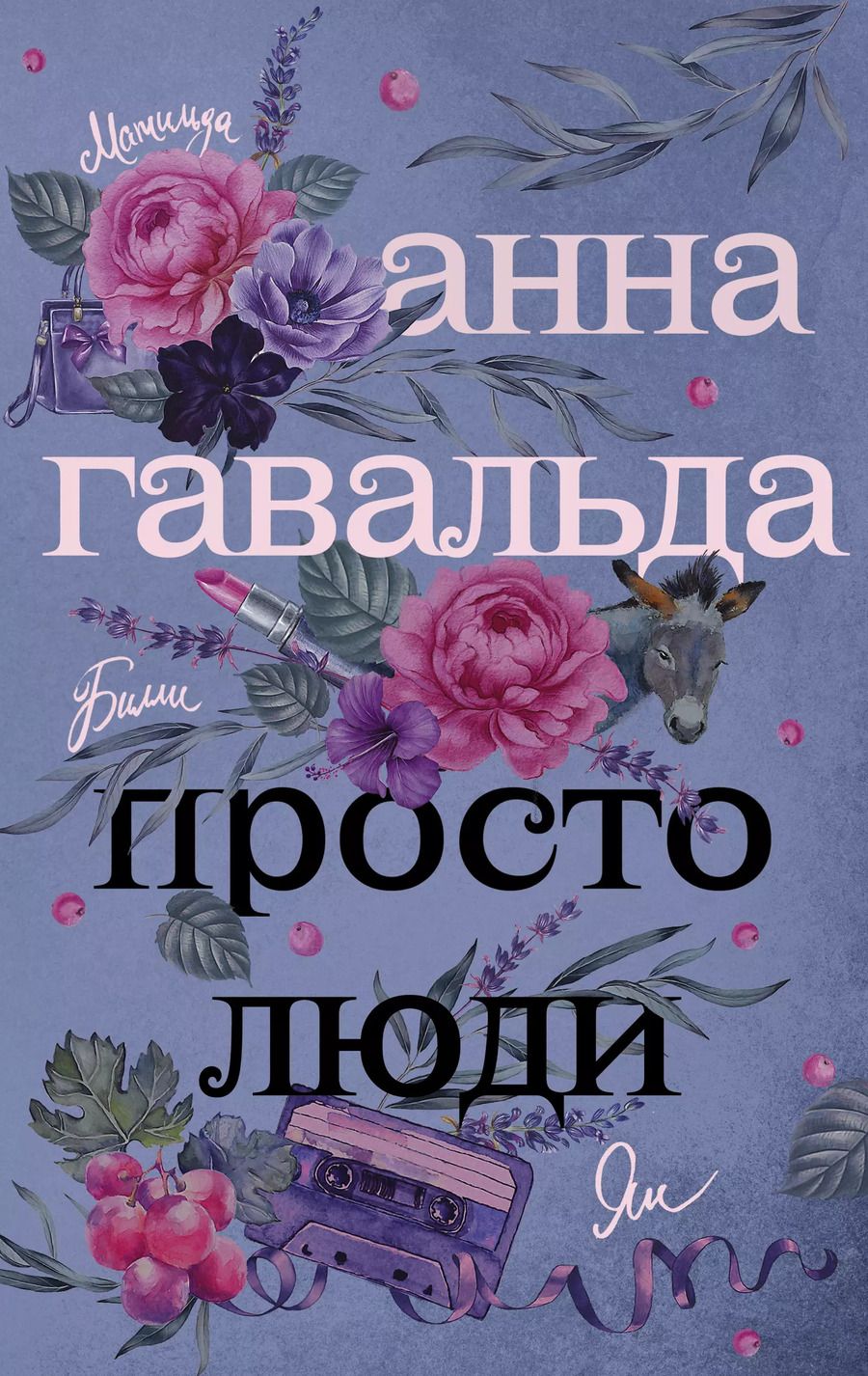 Обложка книги "Анна Гавальда: Просто люди: Билли. Ян. Матильда"
