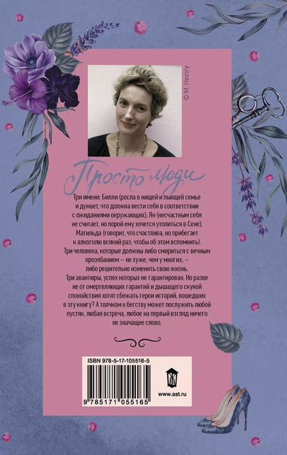 Фотография книги "Анна Гавальда: Просто люди: Билли. Ян. Матильда"