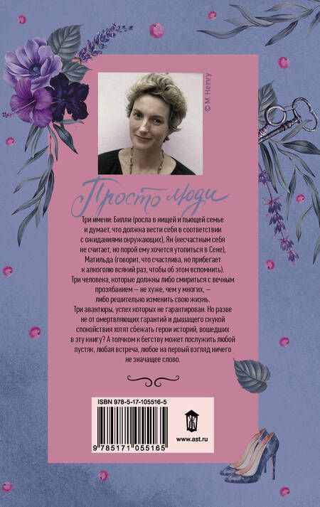 Фотография книги "Анна Гавальда: Просто люди: Билли. Ян. Матильда"