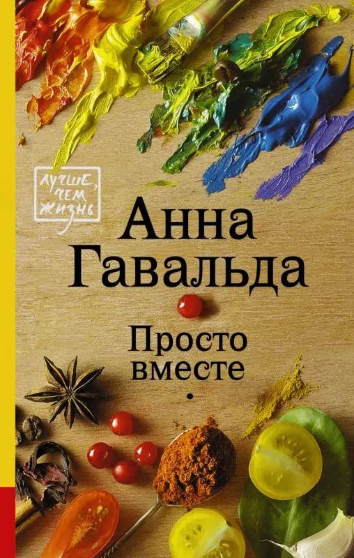 Обложка книги "Анна Гавальда: Просто вместе: роман"