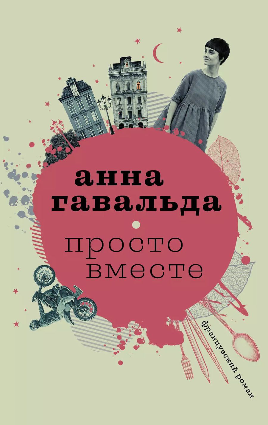 Обложка книги "Анна Гавальда: Просто вместе: роман"