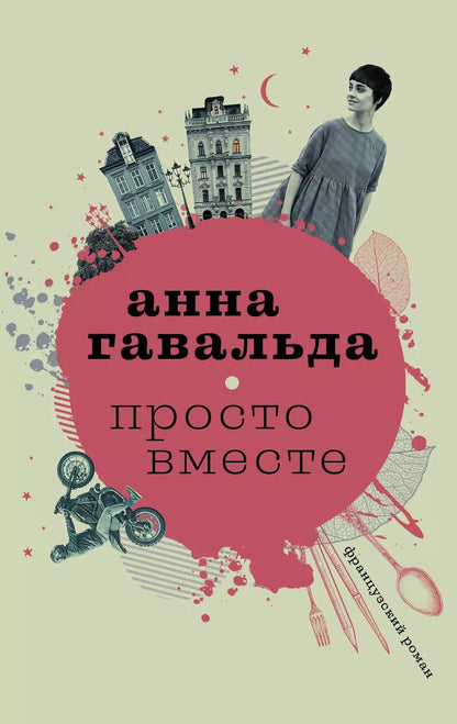 Обложка книги "Анна Гавальда: Просто вместе: роман"