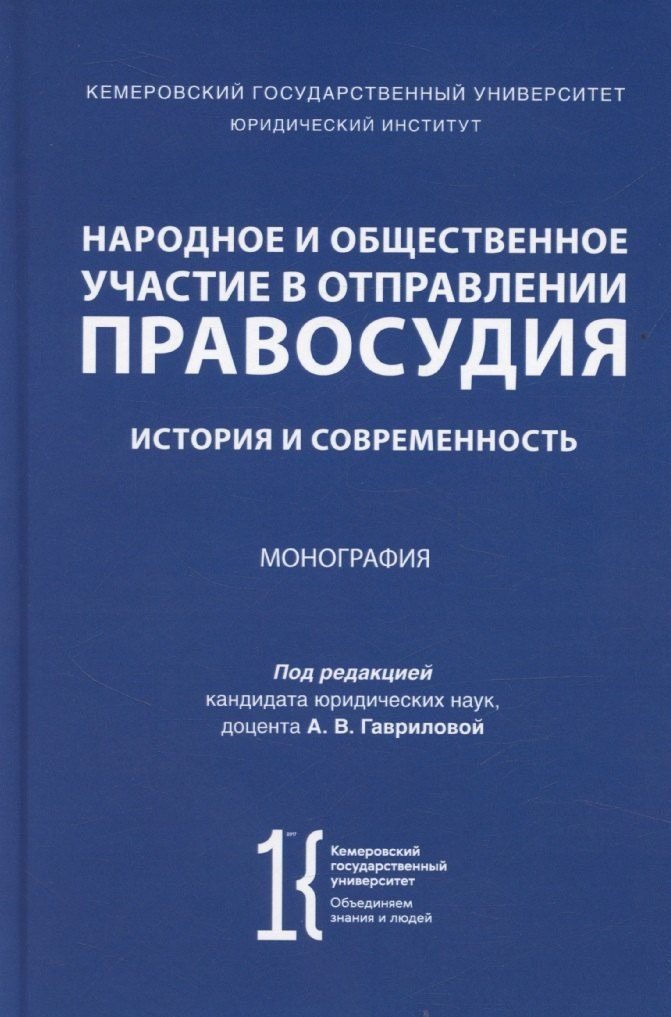 Обложка книги "Анна Гаврилова: Народное и общественное участие в отправлении правосудия. История и современность. Монография"
