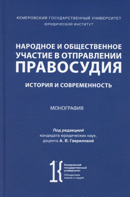 Обложка книги "Анна Гаврилова: Народное и общественное участие в отправлении правосудия. История и современность. Монография"