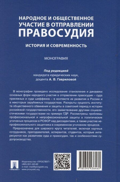 Фотография книги "Анна Гаврилова: Народное и общественное участие в отправлении правосудия. История и современность. Монография"