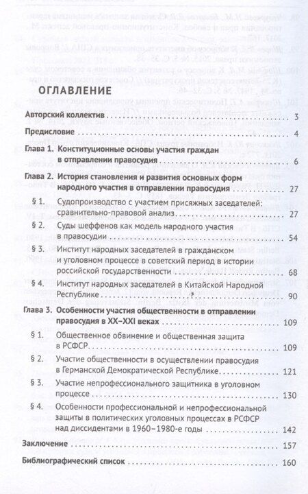 Фотография книги "Анна Гаврилова: Народное и общественное участие в отправлении правосудия. История и современность. Монография"