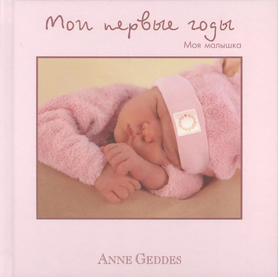 Обложка книги "Анна Геддес: Мои первые годы. Моя малышка"