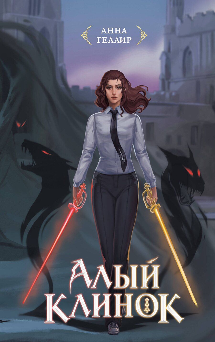 Обложка книги "Анна Гелаир: Алый клинок"