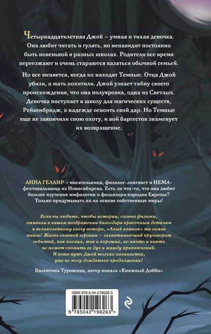 Фотография книги "Анна Гелаир: Алый клинок"