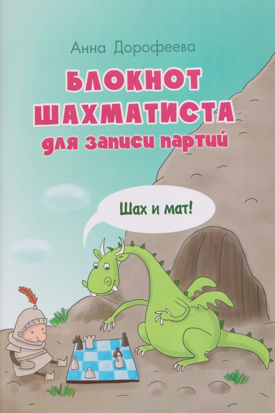 Обложка книги "Анна Геннадьевна: Блокнот шахматиста для записи партий. Шах и мат!"