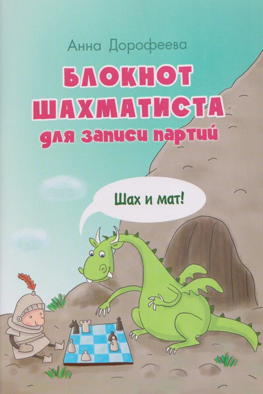 Обложка книги "Анна Геннадьевна: Блокнот шахматиста для записи партий. Шах и мат!"