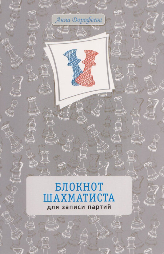 Обложка книги "Анна Геннадьевна: Блокнот шахматиста для записи партий"