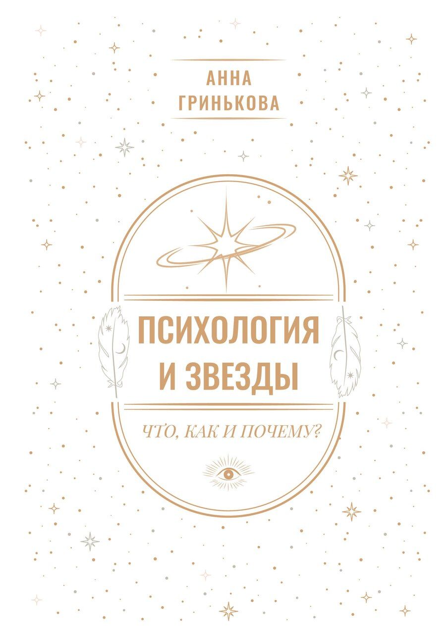 Обложка книги "Анна Геннадьевна: Психология и звезды: что, как и почему?"