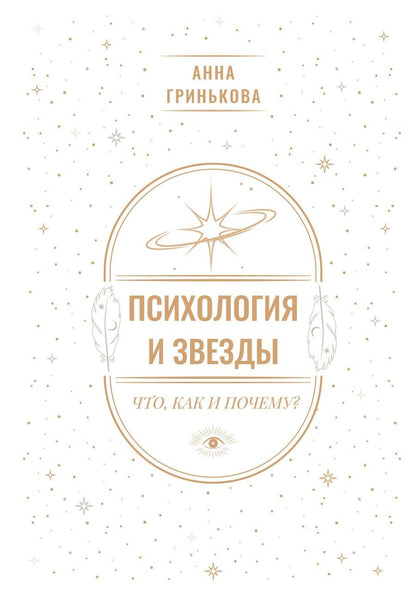 Обложка книги "Анна Геннадьевна: Психология и звезды: что, как и почему?"