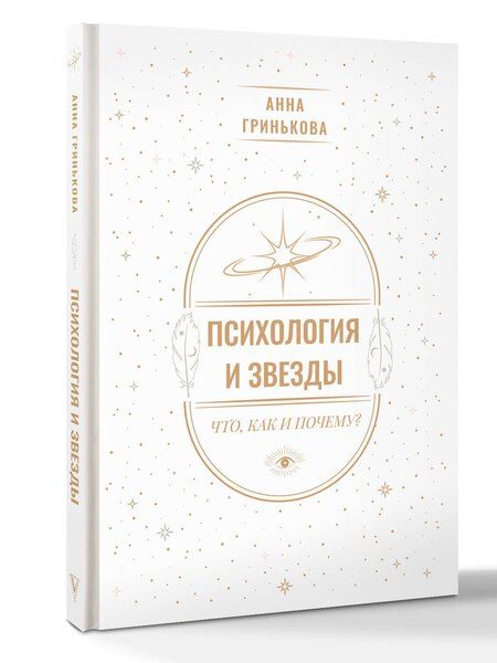 Фотография книги "Анна Геннадьевна: Психология и звезды: что, как и почему?"
