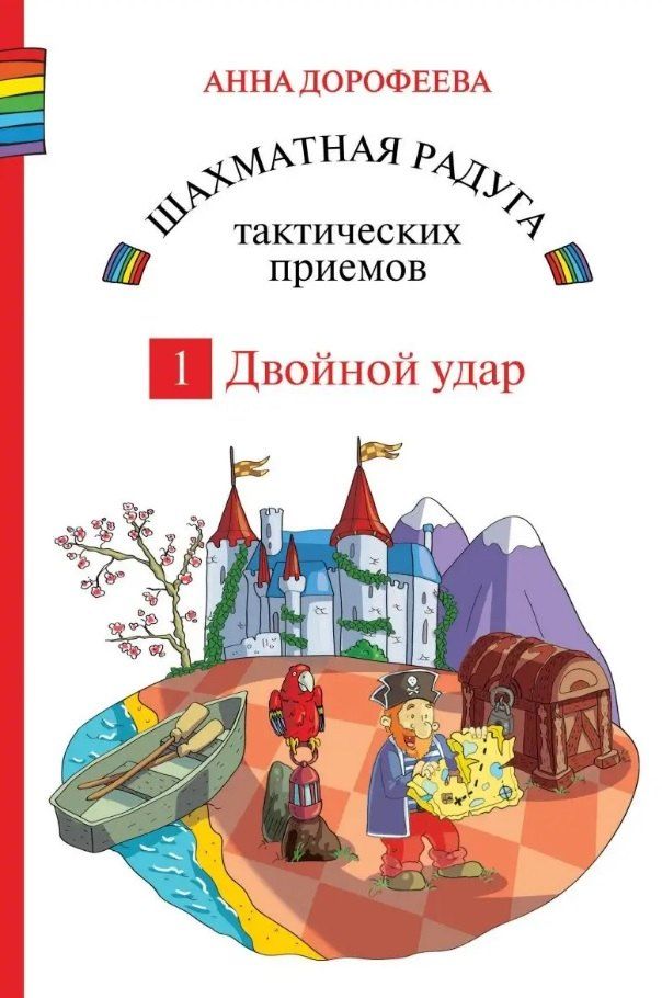 Обложка книги "Анна Геннадьевна: Шахматная радуга тактических приемов. Книга 1. Двойной удар. Издание 4-е, исправленное"