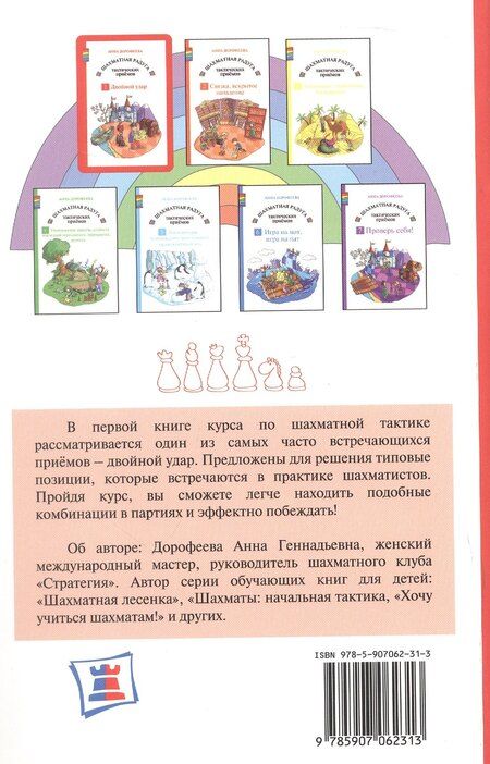 Фотография книги "Анна Геннадьевна: Шахматная радуга тактических приемов. Книга 1. Двойной удар. Издание 4-е, исправленное"