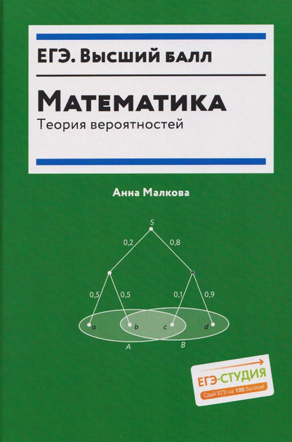 Обложка книги "Анна Георгиевна: Математика: теория вероятностей"