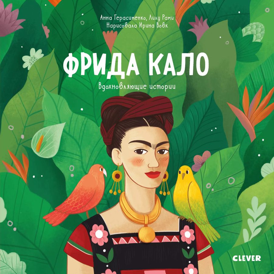 Обложка книги "Анна Герасименко: Фрида Кало"