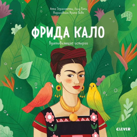 Обложка книги "Анна Герасименко: Фрида Кало"