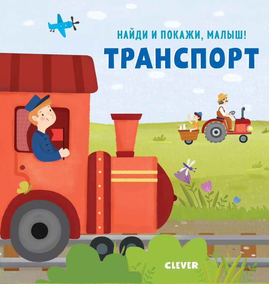 Обложка книги "Анна Герасименко: Найди и покажи, малыш. Транспорт"