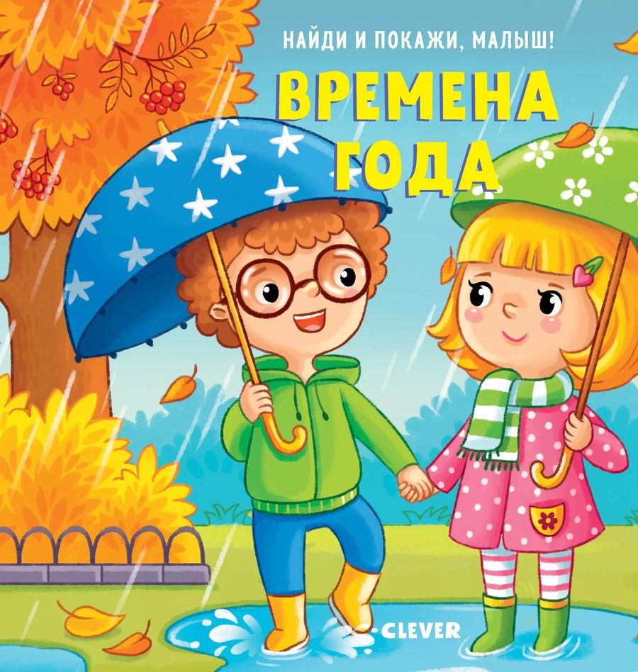 Обложка книги "Анна Герасименко: Найди и покажи, малыш. Времена года"