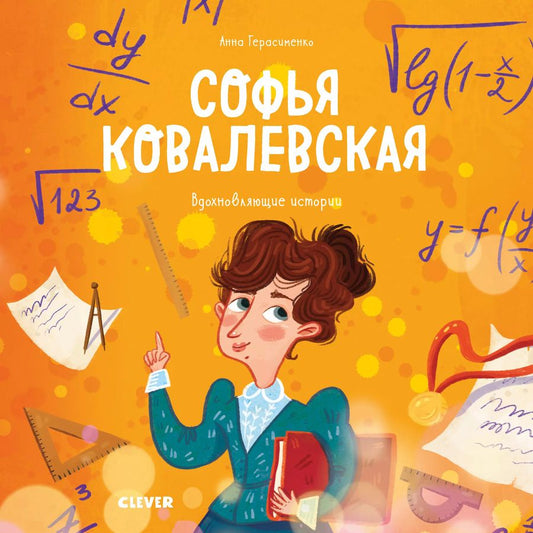 Обложка книги "Анна Герасименко: Софья Ковалевская. История о том, как настойчивость и талант открывают путь в мир науки"
