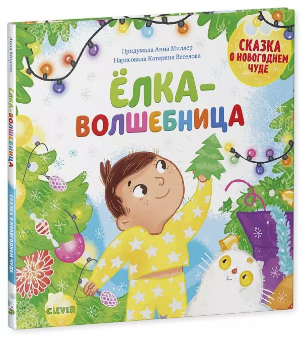 Обложка книги "Анна Герасименко: Ёлка-волшебница"