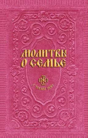 Обложка книги "Анна Гиппиус: Молитвы о семье (сост. Гиппиус А.С.)"