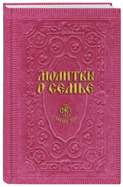 Фотография книги "Анна Гиппиус: Молитвы о семье (сост. Гиппиус А.С.)"