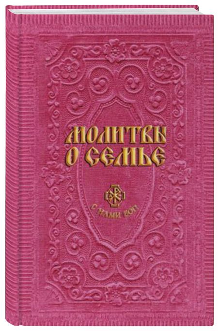 Фотография книги "Анна Гиппиус: Молитвы о семье (сост. Гиппиус А.С.)"