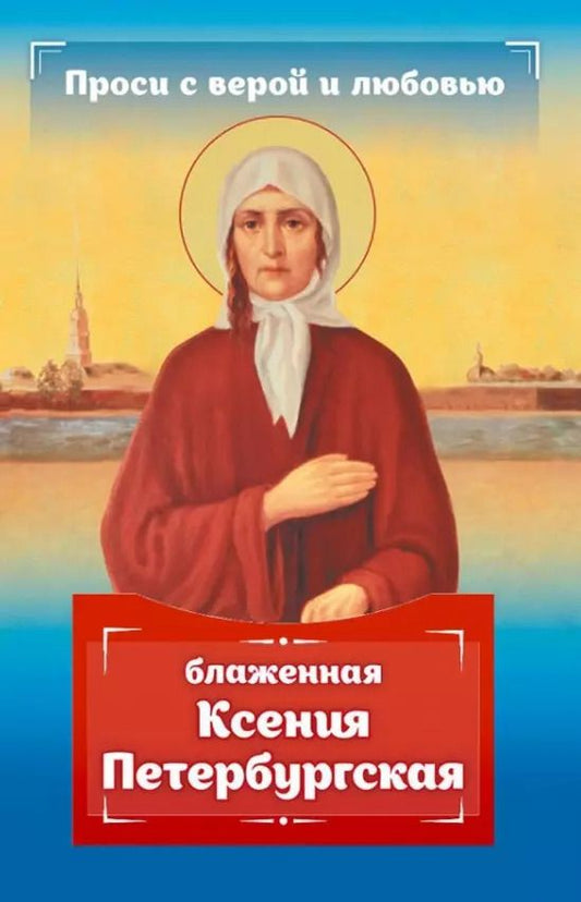 Обложка книги "Анна Гиппиус: Проси с верой и любовью: блаженная Ксения Петербургская"