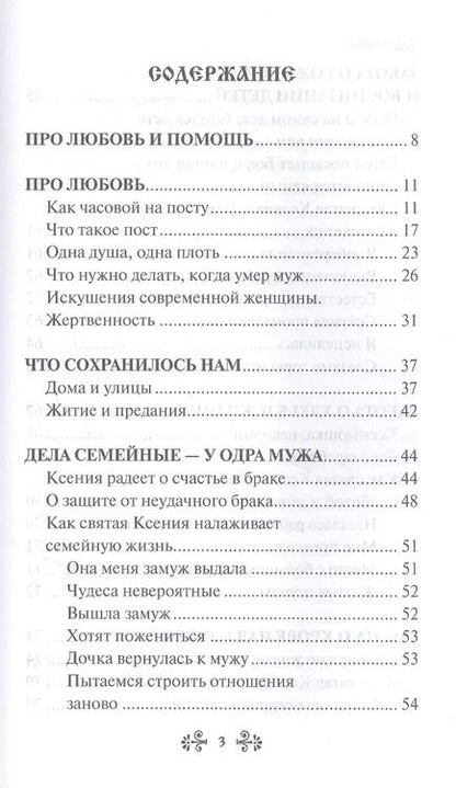 Фотография книги "Анна Гиппиус: Проси с верой и любовью: блаженная Ксения Петербургская"