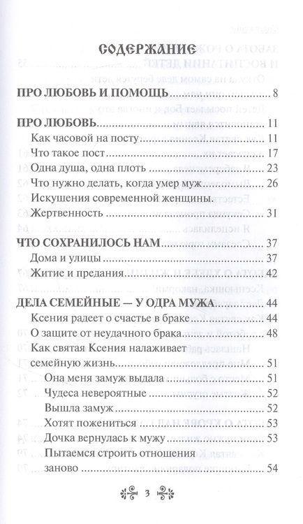 Фотография книги "Анна Гиппиус: Проси с верой и любовью: блаженная Ксения Петербургская"