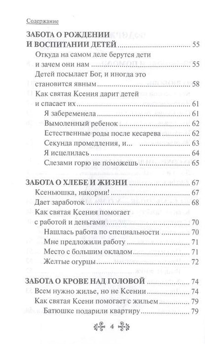 Фотография книги "Анна Гиппиус: Проси с верой и любовью: блаженная Ксения Петербургская"
