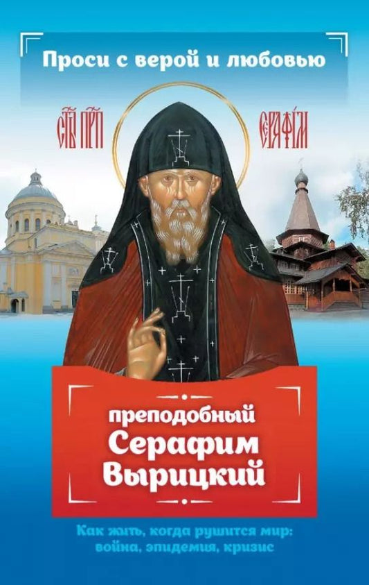 Обложка книги "Анна Гиппиус: Проси с верой и любовью: преподобный Серафим Вырицкий"