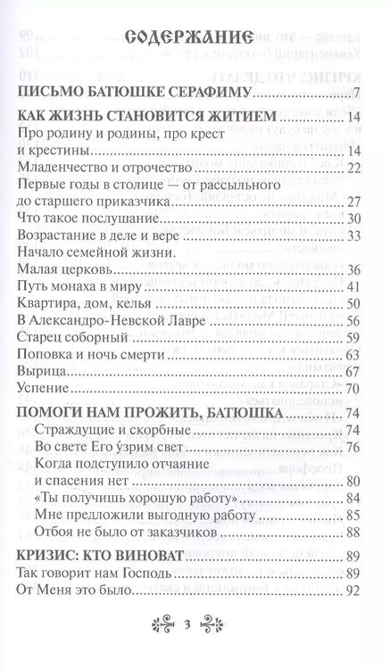 Фотография книги "Анна Гиппиус: Проси с верой и любовью: преподобный Серафим Вырицкий"